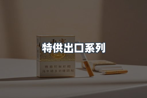 特供出口系列