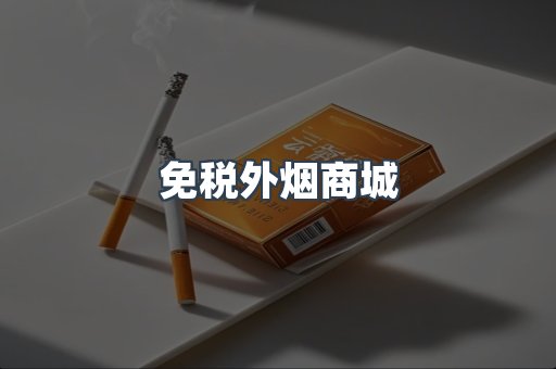免税外烟商城