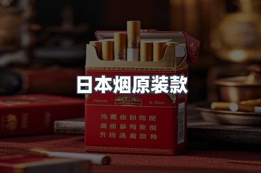 日本烟原装款